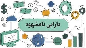 ✅ دارایی‌های نامشهود برای اولین بار وثیقه بانکی شدند